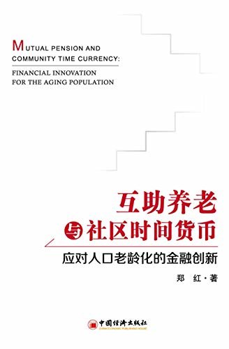 互助养老与社区时间货币:应对人口老龄化的金融创新