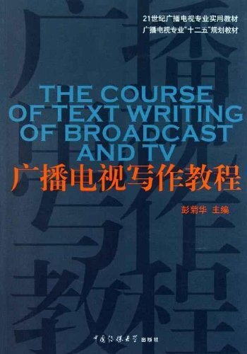 广播电视写作教程 (21世纪广播电视专业实用教材,广播电视专业“十二五”规划教材)