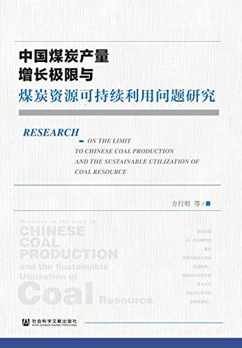 中国煤炭产量增长极限与煤炭资源可持续利用问题研究