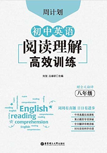 周计划：初中英语阅读理解高效训练（八年级） (English Edition)