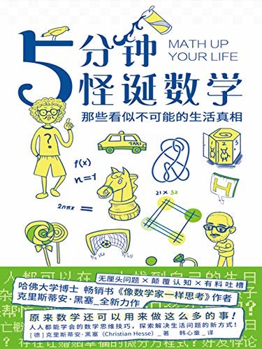 5分钟怪诞数学：那些看似不可能的生活真相【哈佛大学博士乔治·华盛顿大学、清华大学客座教授，畅销书《像数学家一样思考》作者克里斯蒂安·黑塞全新力作！】