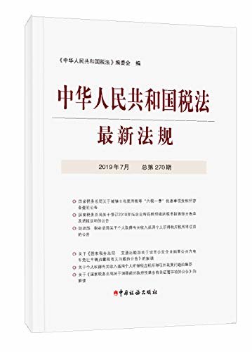 中华人民共和国税法最新法规2019年7月