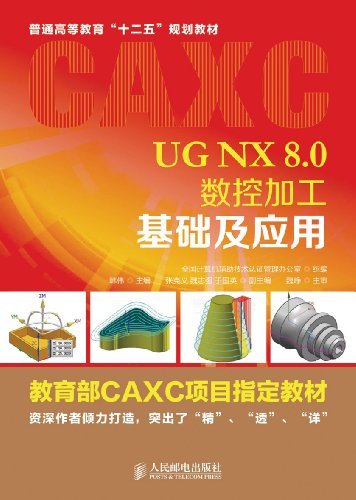 UG NX 8.0数控加工基础及应用 (教育部CAXC项目指定教材　普通高等教育“十二五”规划教材)