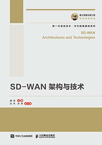 SD-WAN 架构与技术（华为官方出品，从关键技术到成熟实践，深度解析软件定义广域网的设计与部署）