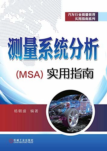 测量系统分析（MSA）实用指南