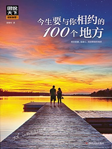 今生要与你相约的100个地方 (图说天下·国家地理（第5辑）)