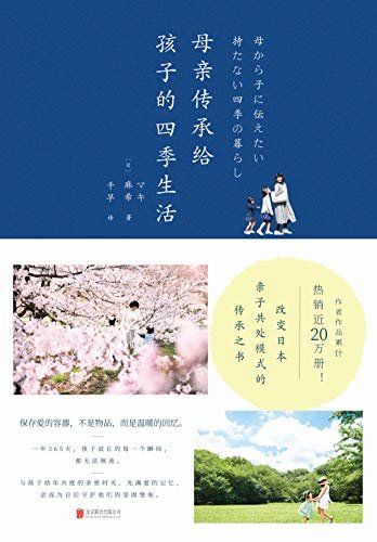 母亲传承给孩子的四季生活（改变日本亲子共处模式的传承之书；保存爱的容器，不是物品，而是温暖的回忆；作者作品累计热销近20万）