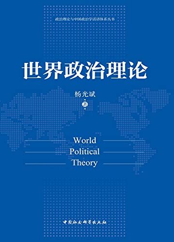 世界政治理论