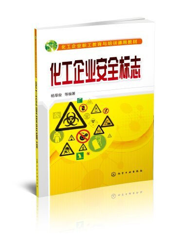 化工企业安全标志 (化工企业职工教育与培训通用教材)