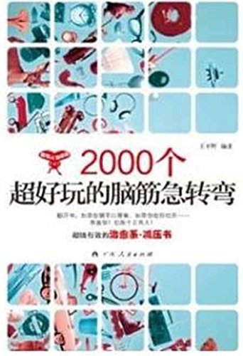 2000个超好玩的脑筋急转弯