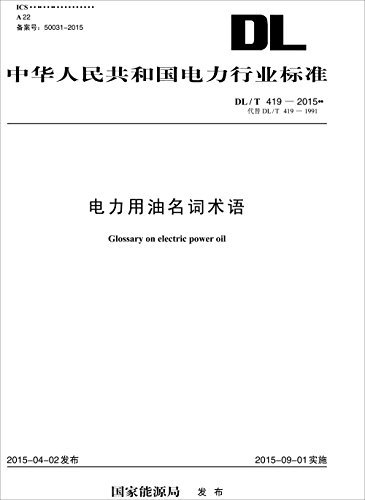 中华人民共和国电力行业标准:电力用油名词术语(DL/T 419-2015代替DL/T 419-1991)