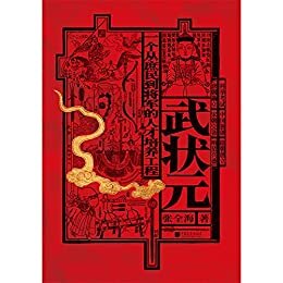 武状元：一个从庶民到将军的人才培养工程 (金榜题名 2)