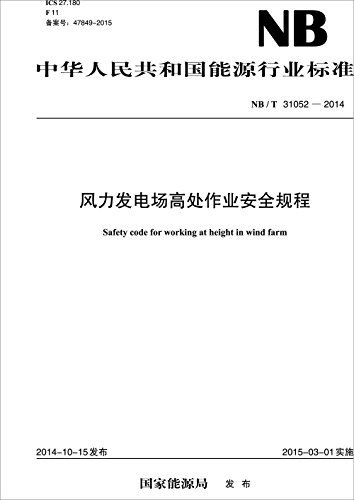 中华人民共和国能源行业标准:风力发电场高处作业安全规程(NB/T 31052-2014)
