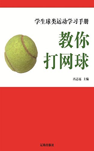 教你打网球 (学生球类运动学习手册 7)