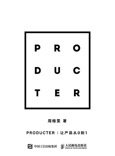 Producter：让产品从0到1（异步图书）