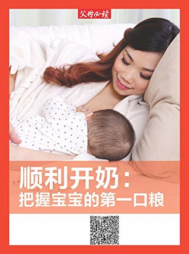 《父母必读》养育系列专题：顺利开奶：把握宝宝的第一口粮