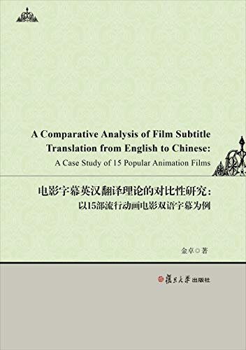 电影字幕英汉翻译理论的对比性研究：以15部流行动画电影双语字幕为例
