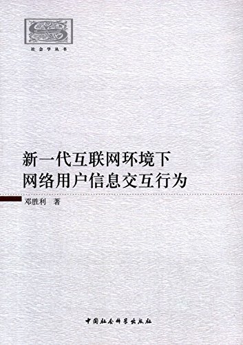 新一代互联网环境下网络用户信息交互行为 (社会学丛书)