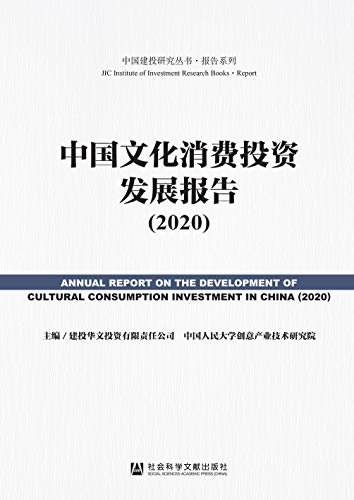 中国文化消费投资发展报告（2020）【梳理最新政策 关注行业发展 把脉投资趋势】 (中国建投研究丛书·报告系列)
