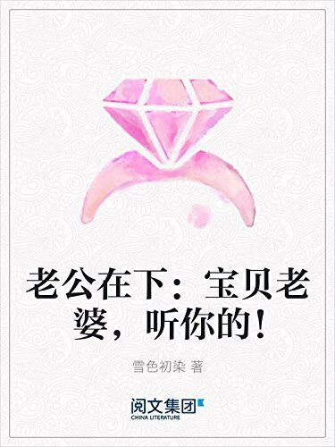 老公在下：宝贝老婆，听你的！