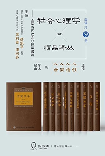 社会心理学精品译丛套装（共9册）（清华大学社会科学学院院长彭凯平教授主编，一部透视人性、人情、人欲、人世的名著精品）