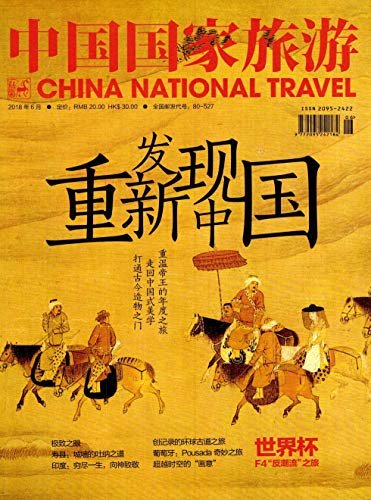 中国国家旅游 月刊 2018年06期