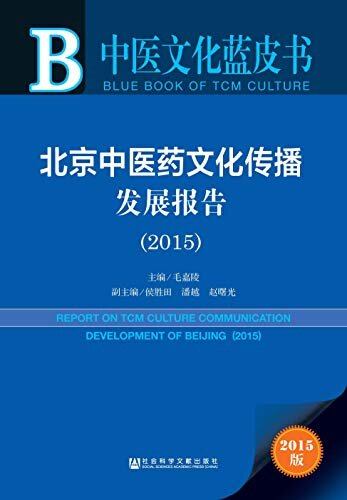 北京中医药文化传播发展报告（2015） (中医文化蓝皮书)