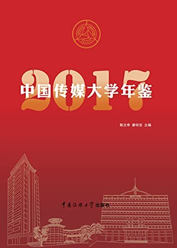 中国传媒大学年鉴.2017