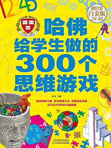 哈佛给学生做的300个思维游戏