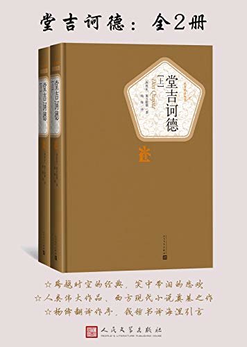 堂吉诃德：全2册（西方文学史上的第一部现代小说，也是世界文学的瑰宝之一；杨绛先生经典译本；2020年教育部指导目录图书） (名著名译丛书)