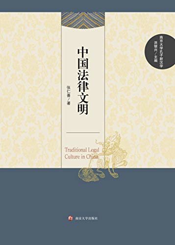 中国法律文明 (南京大学孔子新汉学)