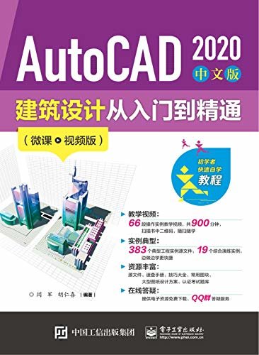 AutoCAD 2020中文版建筑设计从入门到精通：微课视频版