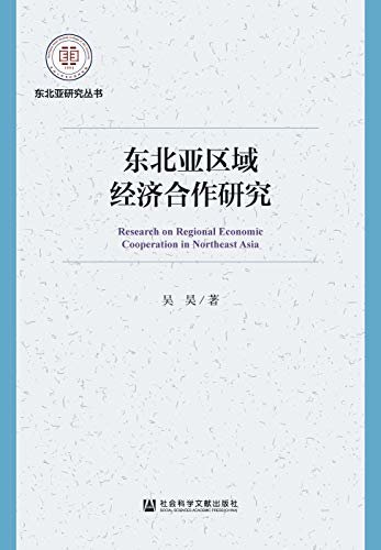 东北亚区域经济合作研究 (东北亚研究丛书)
