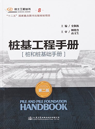 桩基工程手册(桩和桩基础手册)(第二版) (岩土工程丛书)