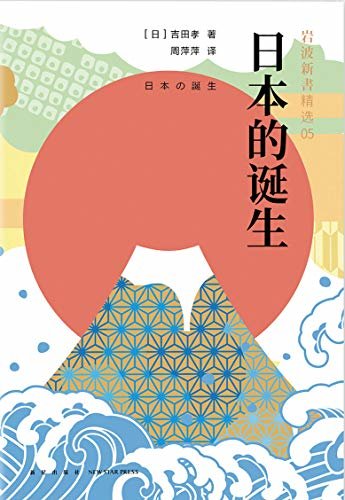 岩波新书5：日本的诞生（一部日本早期历史的入门之书，一场反思文化根基的探索之旅。）
