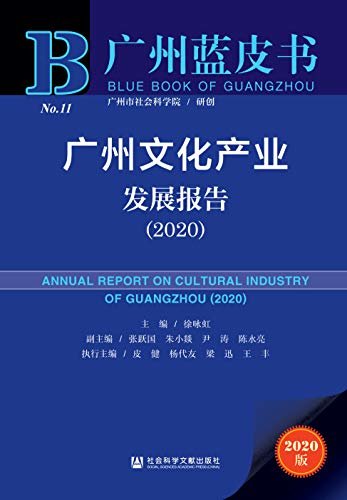 广州文化产业发展报告（2020） (广州蓝皮书)