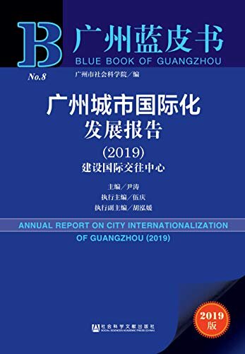 广州城市国际化发展报告（2019） (广州蓝皮书)