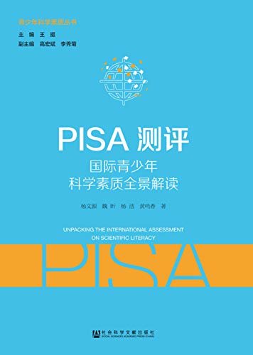 PISA测评：国际青少年科学素质全景解读 (青少年科学素质丛书)
