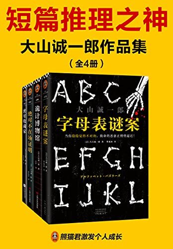 短篇推理之神：大山诚一郎作品集（共4册）（短篇推理之神教你一眼看穿杀人诡计！字母表谜案+诡计博物馆+绝对不在场证明+密室收藏家）