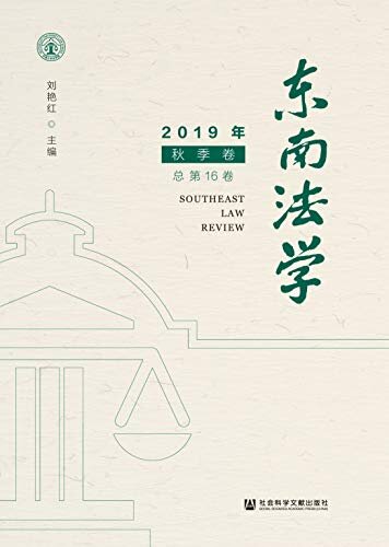 东南法学（2019年秋季卷/总第16卷）