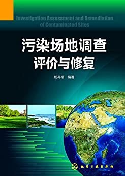 污染场地调查评价与修复