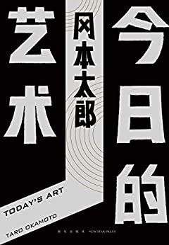 今日的艺术（艺术“小白”人手一本的启蒙书。“日本毕加索”、现代艺术宗师冈本太郎代表作，犀利、毒舌、反叛、颠覆常识。）