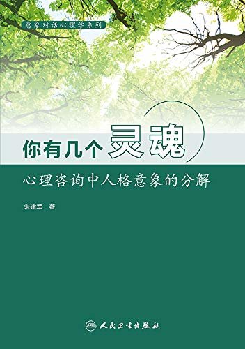 意象对话心理学系列--你有几个灵魂：心理咨询中人格意象的分解