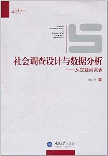 社会调查设计与数据分析——从立题到发表 (万卷方法)