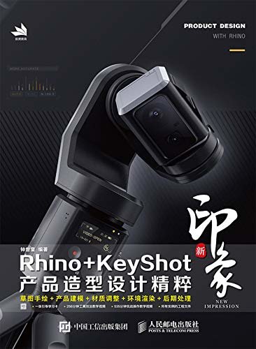 新印象Rhino+KeyShot产品造型设计精粹
