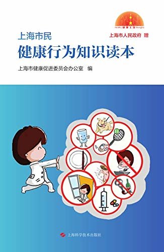 上海市民健康行为知识读本
