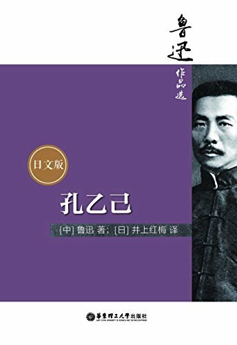 鲁迅作品选：狂人日记（日文版） (Japanese Edition)