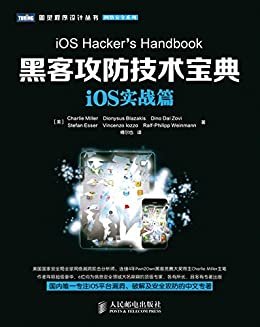 黑客攻防技术宝典：iOS实战篇 (图灵程序设计丛书 100)