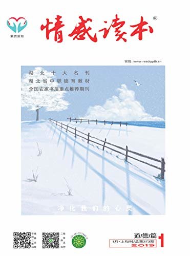 情感读本·道德篇 月刊 2019年01期