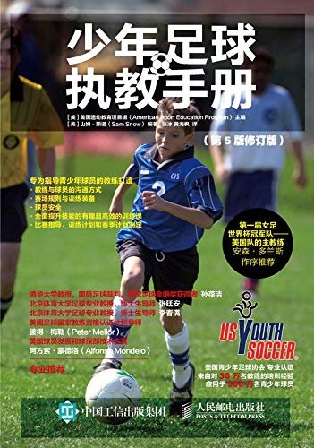 少年足球执教手册（第5版修订版）